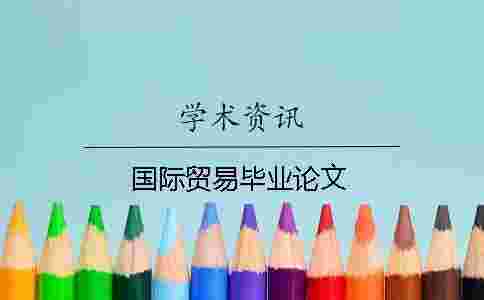 國際貿易畢業論文