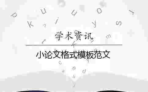 小論文格式模板范文