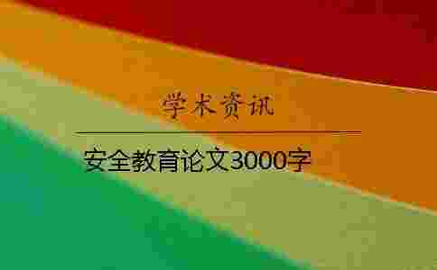 安全教育論文3000字 安全教育論文3000字