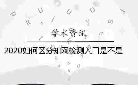 2020如何區(qū)分學術(shù)檢測入口是不是正規(guī)官網(wǎng)- 2020如何區(qū)分學術(shù)檢測入口是不是正規(guī)官網(wǎng)-