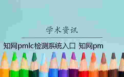 學術pmlc檢測系統入口 學術pmlc檢測系統嚴嗎 學術pmlc檢測系統入口 學術pmlc檢測系統嚴嗎