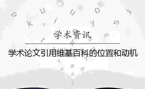 學術論文引用維基百科的位置和動機 學術論文引用維基百科的位置和動機