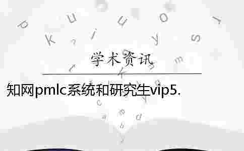 學(xué)術(shù)pmlc系統(tǒng)和研究生vip5.1檢測(cè)系統(tǒng)一樣嗎? 學(xué)術(shù)pmlc系統(tǒng)和研究生vip5.1檢測(cè)系統(tǒng)一樣嗎?