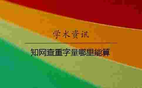 學術查重字量哪里能算 學術查重字量哪里能算