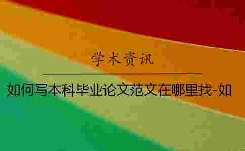 如何寫本科畢業論文范文在哪里找-如何寫本科畢業論文寫不出來 如何寫本科畢業論文范文在哪里找-如何寫本科畢業論文寫不出來