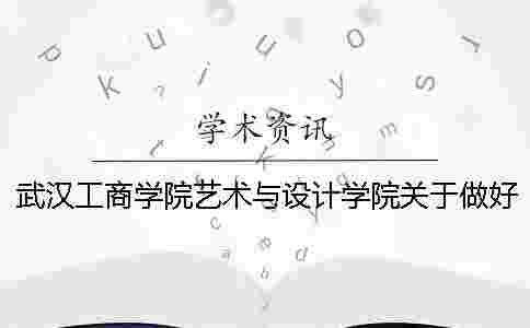 武漢工商學(xué)院藝術(shù)與設(shè)計(jì)學(xué)院關(guān)于做好2019屆本科畢業(yè)論文（設(shè)計(jì)）選題工作的通知---學(xué)術(shù)查重檢測(cè)