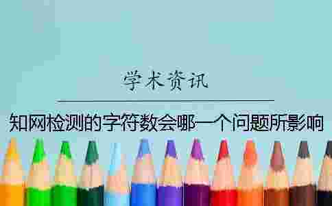 學術檢測的字符數會哪一個問題所影響？