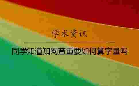 同學知道學術(shù)查重要如何算字量嗎? 同學知道學術(shù)查重要如何算字量嗎?
