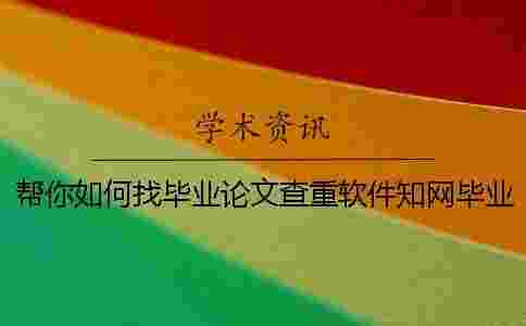 幫你如何找畢業(yè)論文查重軟件？學(xué)術(shù)畢業(yè)論文測(cè)試有哪一個(gè)優(yōu)點(diǎn)？