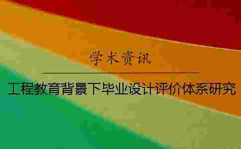 工程教育背景下畢業設計評價體系研究