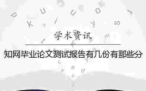 學(xué)術(shù)畢業(yè)論文測試報告有幾份?有那些分別? 學(xué)術(shù)畢業(yè)論文測試報告有幾份?有那些分別?