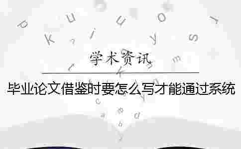 畢業論文借鑒時要怎么寫才能通過系統的檢測[經驗分享]
