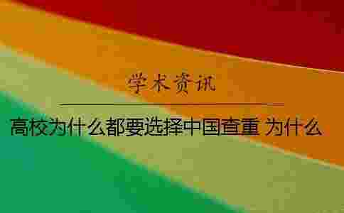 高校為什么都要選擇中國查重? 為什么選擇高校后勤工作 高校為什么都要選擇中國查重? 為什么選擇高校后勤工作